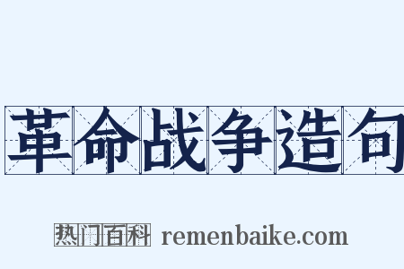 革命战争造句是什么意思的图片